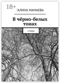 В чёрно-белых тонах. Стихи
