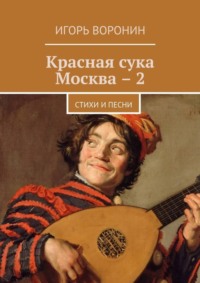 Красная сука Москва – 2. Стихи и песни