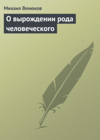 О вырождении рода человеческого