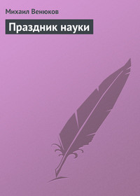 Праздник науки