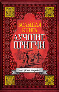 Большая книга лучших притч всех времен и народов