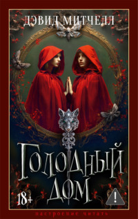 Голодный дом