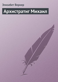 Архистратиг Михаил