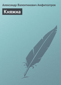 Княжна