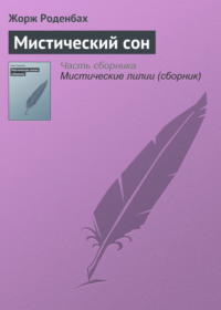 Мистический сон