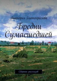 Бредни Сумасшедшей. Сборник рассказов