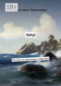 Лиля. Рассказ по реальным событиям