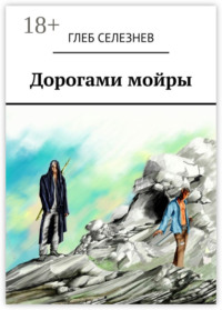 Дорогами мойры