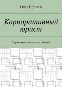 Корпоративный юрист. Отражение реальных событий