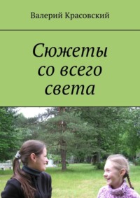 Сюжеты со всего света