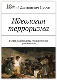 Идеология терроризма. Взгляд на проблему с точки зрения праксиологии