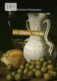 На языке глины