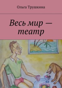 Весь мир – театр
