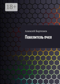 Повелитель пчел