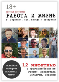 Работа и жизнь в Германии, США, Канаде и Австралии. 12 интервью с программистами из России, Казахстана, Беларуси, Украины