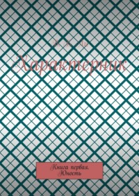 Характерник. Книга первая. Юность