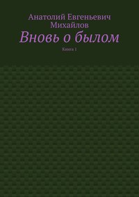 Вновь о былом. Книга 1