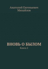 Вновь о былом. Книга 2