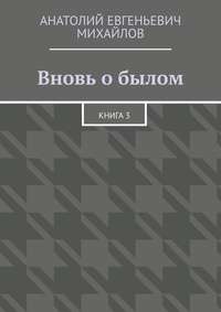 Вновь о былом. Книга 3