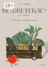 Веджетеблс* {o‑v‑o‑shch‑I}. Повесть о ненастоящих людях