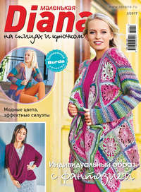 Маленькая Диана №02/2017