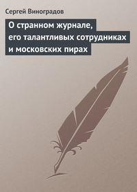 О странном журнале, его талантливых сотрудниках и московских пирах