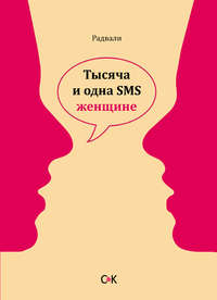 Тысяча и одна SMS женщине