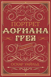 Портрет Дориана Грея (сборник)
