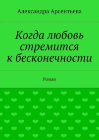 Когда любовь стремится к бесконечности. Роман