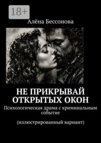 Не прикрывай открытых окон. Психологическая драма с криминальным событием (иллюстрированный вариант)