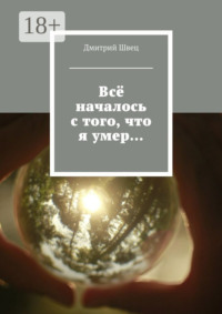 Всё началось с того, что я умер…