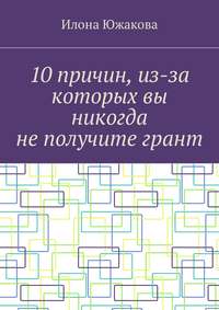 10 причин, из-за которых вы никогда не получите грант