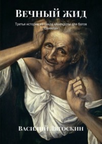 Вечный жид. Третья история из цикла «Анекдоты для богов Олимпа»