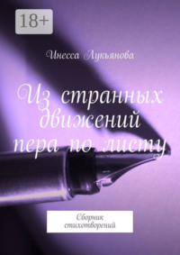 Из странных движений пера по листу. Сборник стихотворений