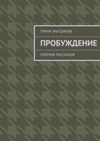 Пробуждение. Сборник рассказов