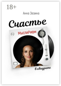 МыслиРифм. Счастье в квадрате