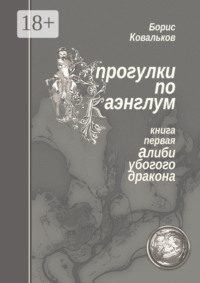 Прогулки по Каэнглум. Книга первая. Алиби убогого дракона