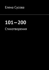 101—200. Стихотворения