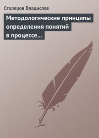 Методологические принципы определения понятий в процессе научного исследования физической культуры и спорта