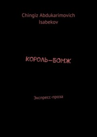 Король-БОМЖ. Экспресс-проза