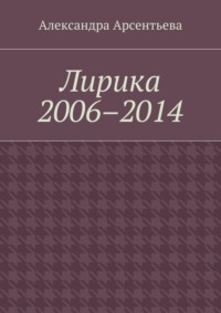 Лирика 2006–2014