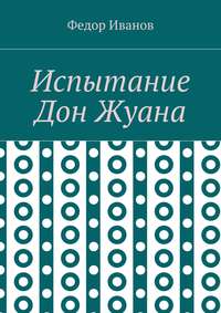 Испытание Дон Жуана