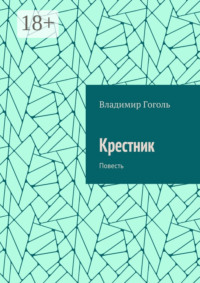 Крестник. Повесть