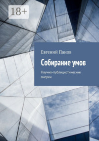 Собирание умов. Научно-публицистические очерки