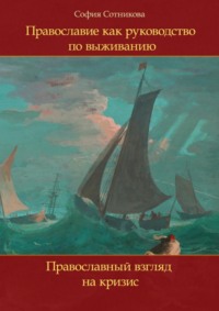 Православие как руководство по выживанию. Православный взгляд на кризис