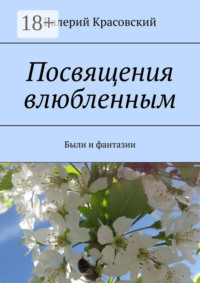 Посвящения влюбленным. Были и фантазии