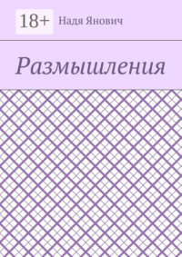 Размышления