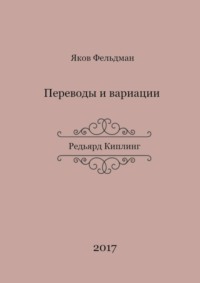 Переводы и вариации. Редьярд Киплинг