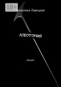 Лоботомия. Роман