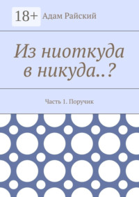 Из ниоткуда в никуда..? Часть 1. Поручик